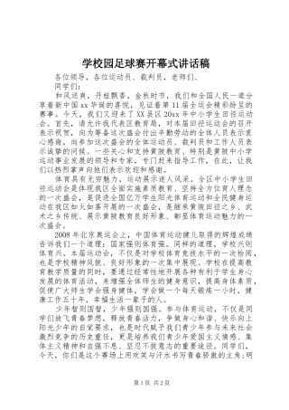 学校园足球赛开幕式的讲话发言稿