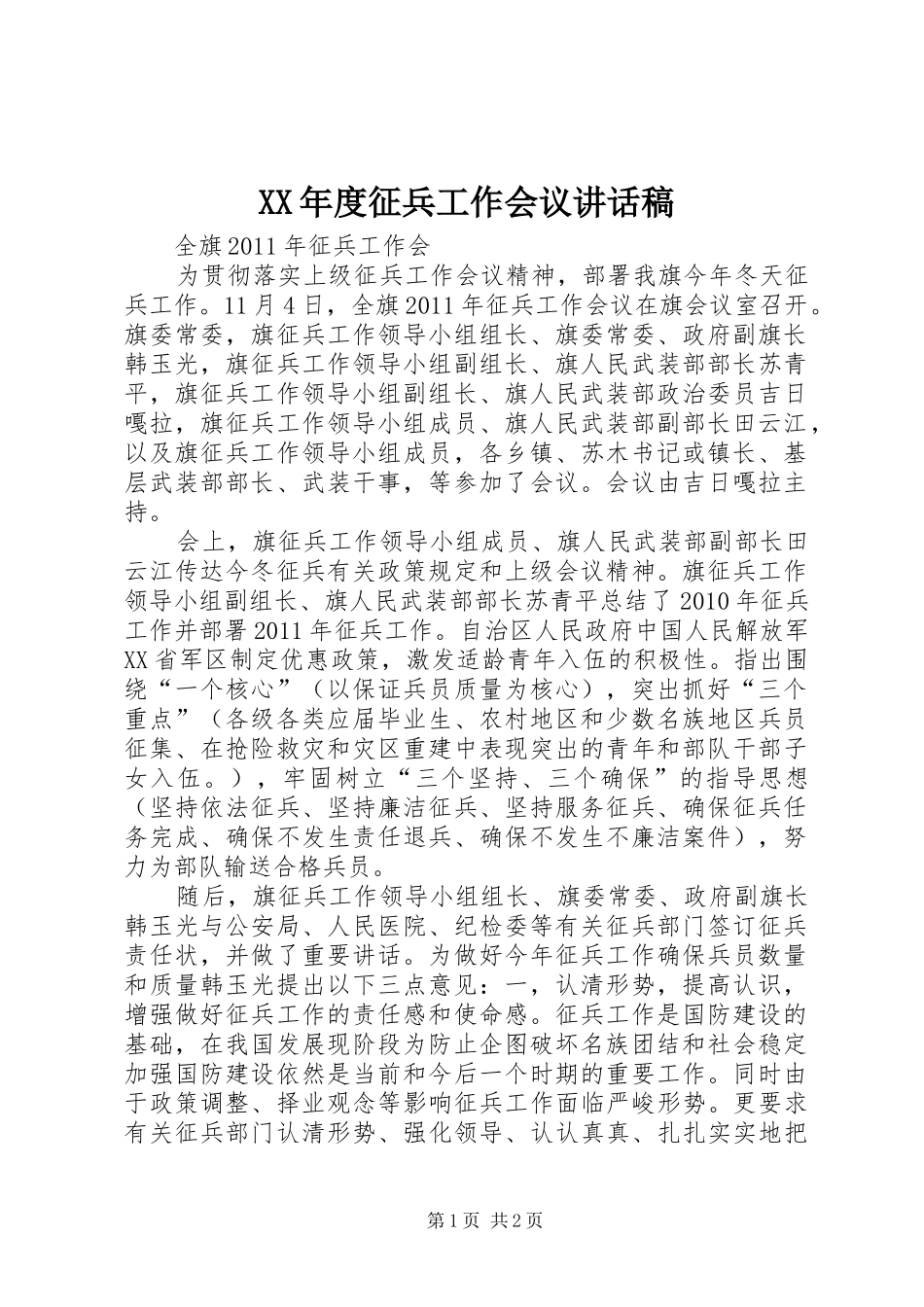 XX年度征兵工作会议的的讲话稿_第1页