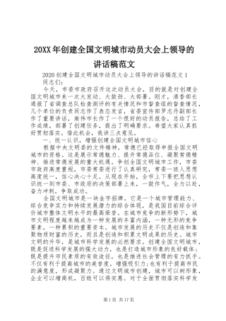 20XX年创建全国文明城市动员大会上领导的讲话发言稿范文