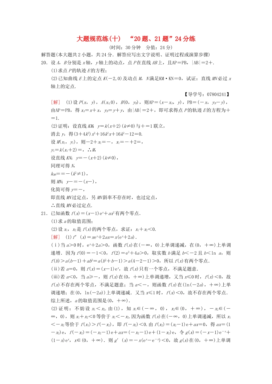 高考数学二轮复习 大题规范练10“20题、21题”24分练 理-人教版高三全册数学试题_第1页