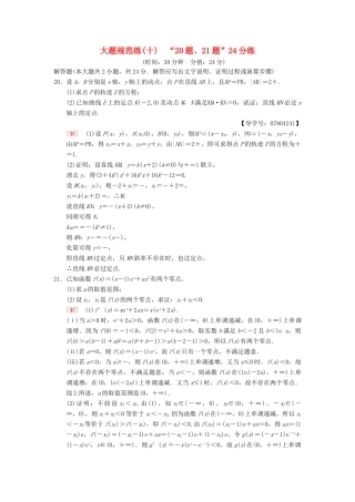 高考数学二轮复习 大题规范练10“20题、21题”24分练 理-人教版高三全册数学试题