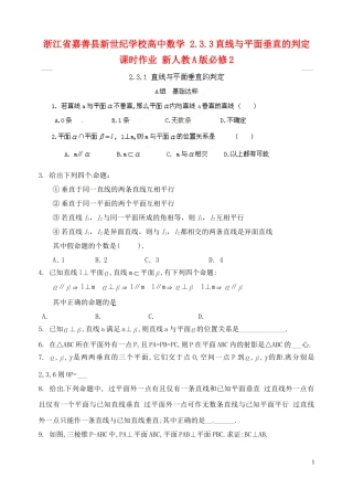 浙江省嘉善县新世纪学校高中数学 2.3.3直线与平面垂直的判定课时作业 新人教A版必修2
