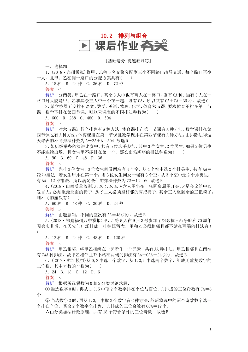 高考数学一轮复习 第10章 计数原理、概率、随机变量及其分布 10.2 排列与组合课后作业 理-人教版高三全册数学试题_第1页