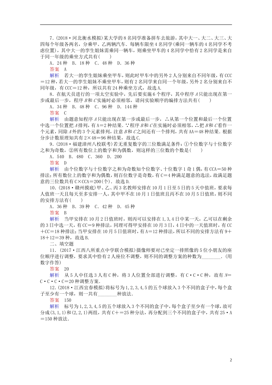 高考数学一轮复习 第10章 计数原理、概率、随机变量及其分布 10.2 排列与组合课后作业 理-人教版高三全册数学试题_第2页