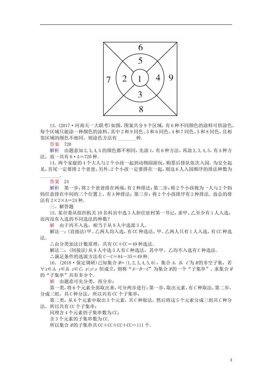 高考数学一轮复习 第10章 计数原理、概率、随机变量及其分布 10.2 排列与组合课后作业 理-人教版高三全册数学试题_第3页