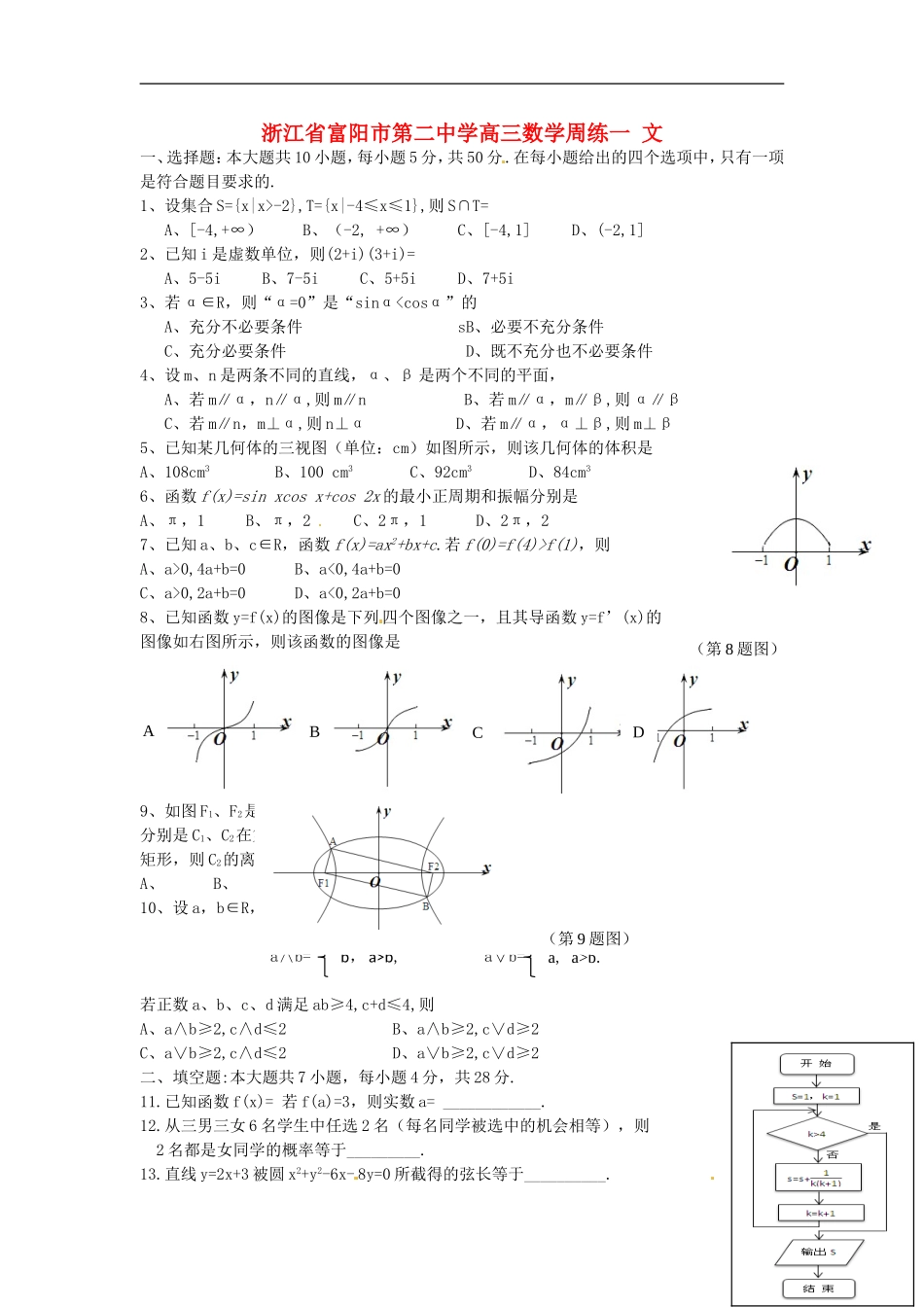 浙江省富阳市第二中学高三数学周练（一） 文_第1页