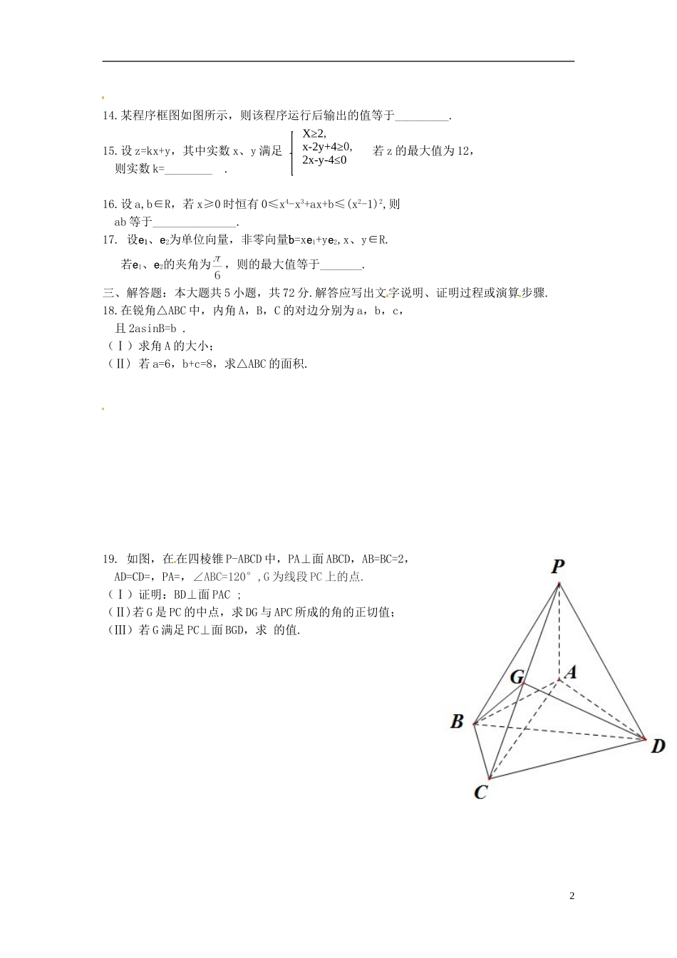 浙江省富阳市第二中学高三数学周练（一） 文_第2页