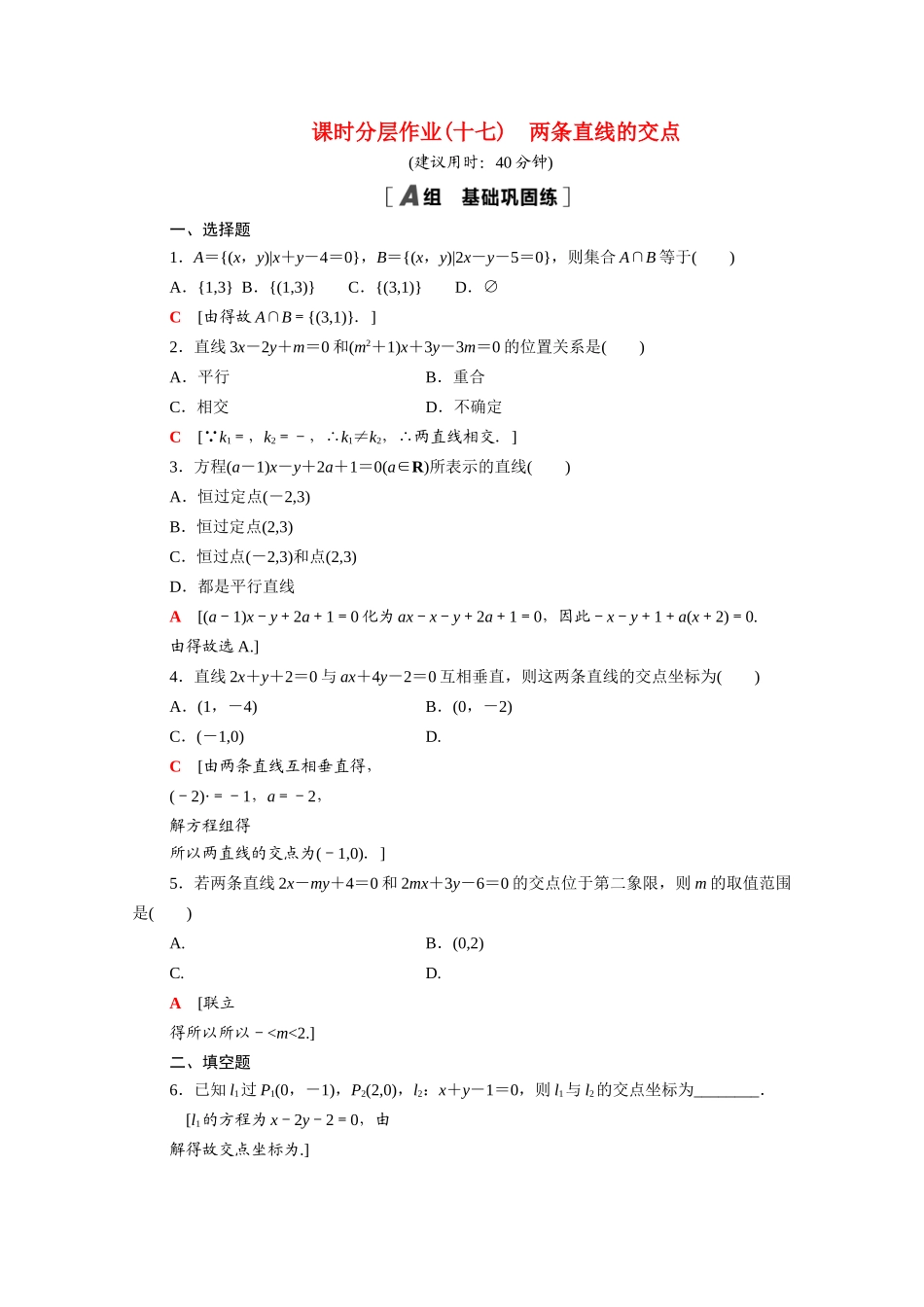 高中数学 第二章 解析几何初步 2.1 直线与直线的方程 2.1.4 两条直线的交点课时分层作业（含解析）北师大版必修2-北师大版高一必修2数学试题_第1页