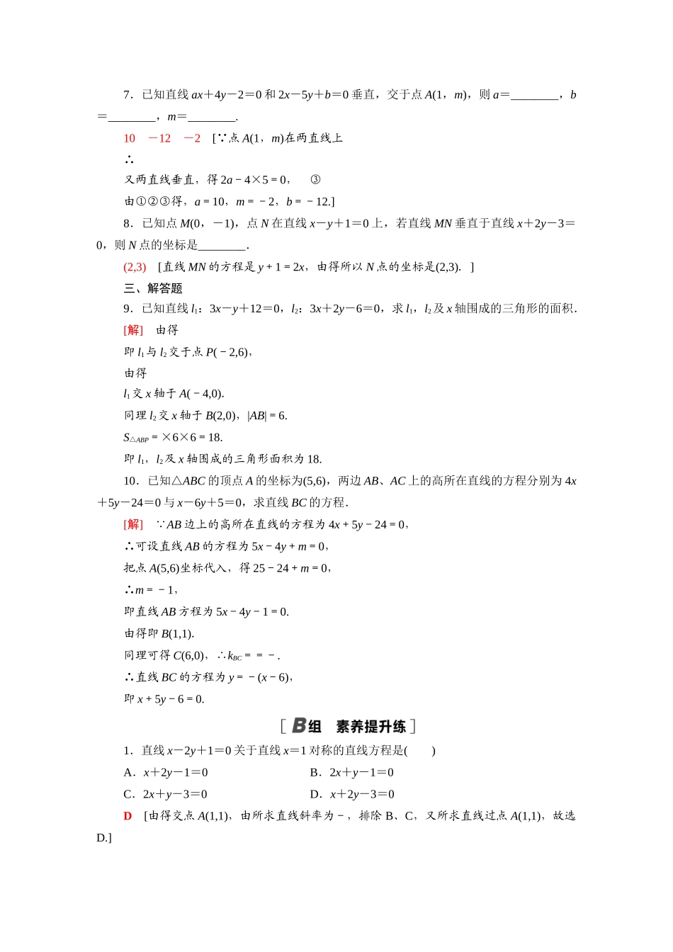 高中数学 第二章 解析几何初步 2.1 直线与直线的方程 2.1.4 两条直线的交点课时分层作业（含解析）北师大版必修2-北师大版高一必修2数学试题_第2页