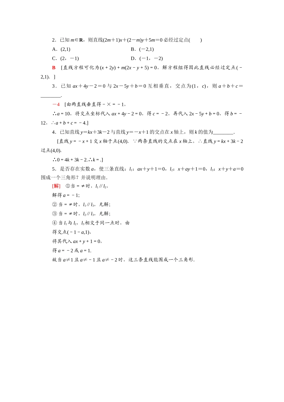 高中数学 第二章 解析几何初步 2.1 直线与直线的方程 2.1.4 两条直线的交点课时分层作业（含解析）北师大版必修2-北师大版高一必修2数学试题_第3页