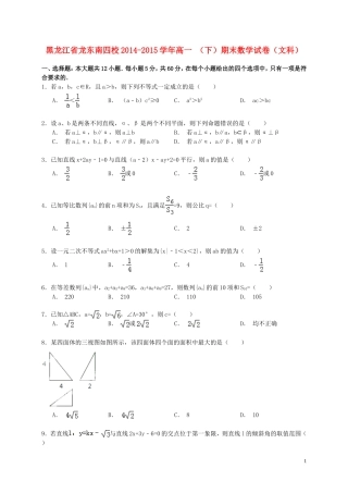 黑龙江省龙东南四校高一数学下学期期末试卷 文（含解析）-人教版高一全册数学试题
