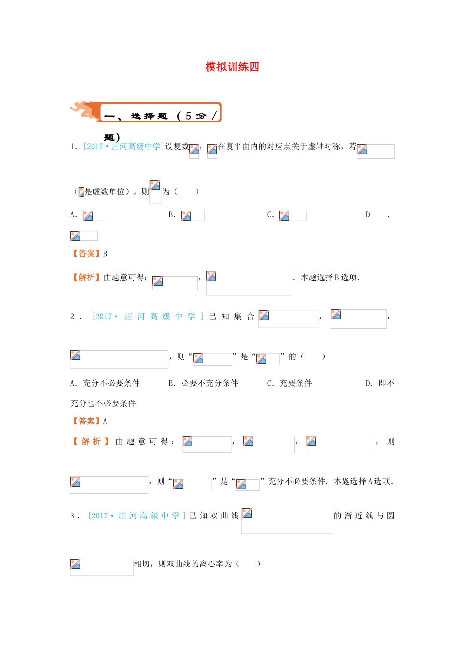 高考数学二轮复习 疯狂专练24 模拟训练四 理-人教版高三全册数学试题_第1页