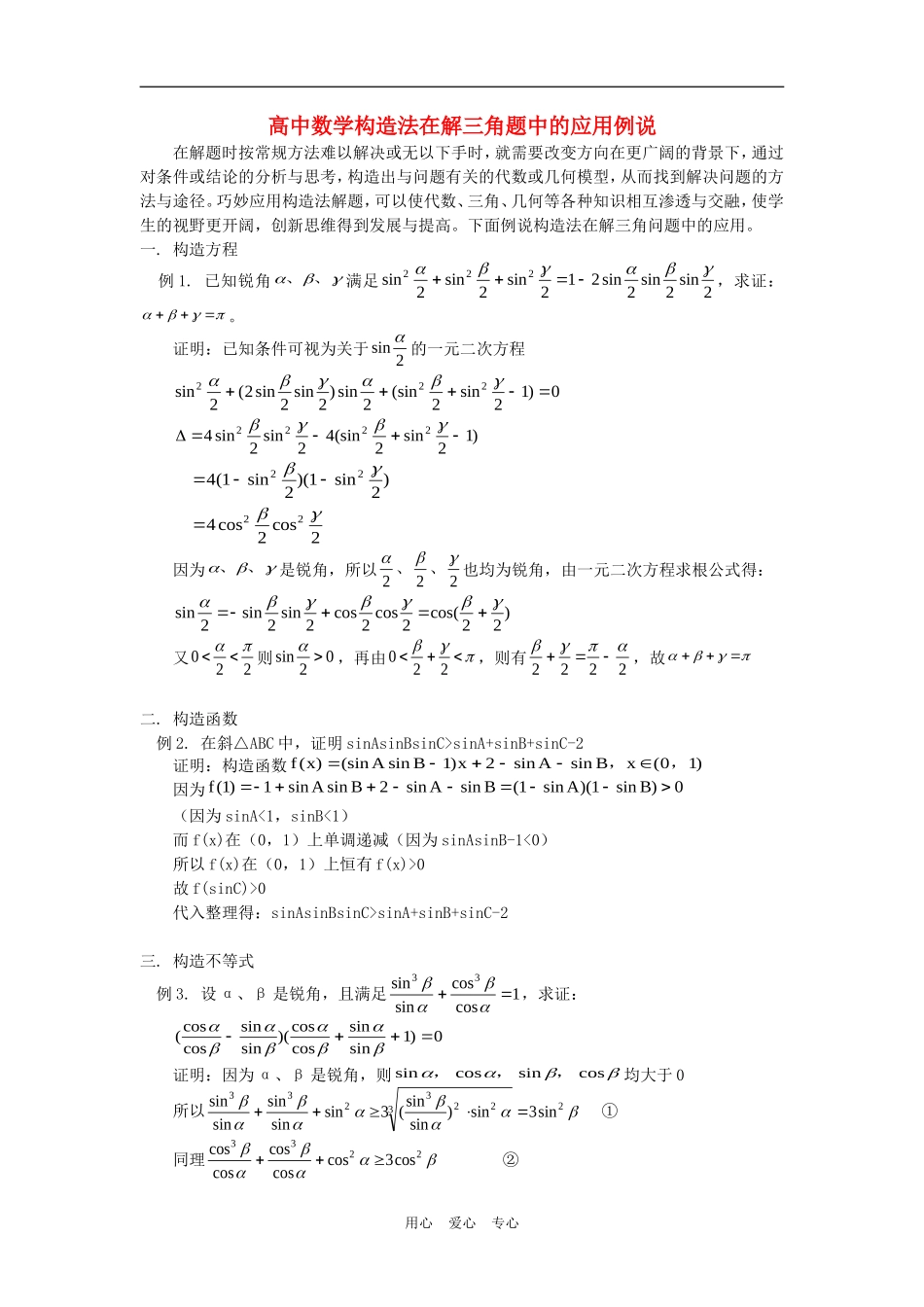 高中数学构造法在解三角题中的应用例说学法指导_第1页