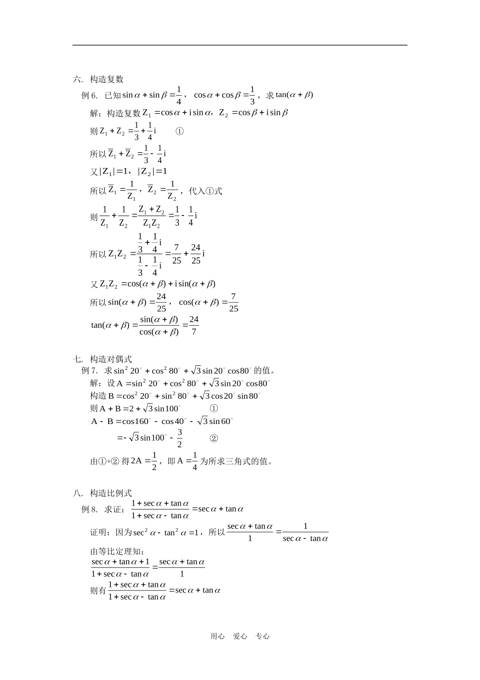 高中数学构造法在解三角题中的应用例说学法指导_第3页
