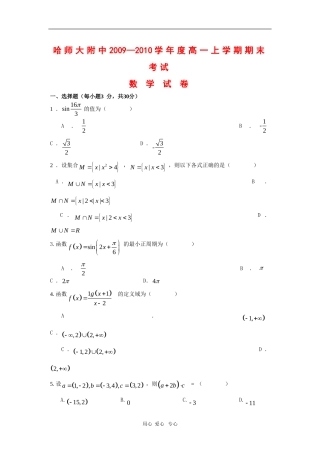 黑龙江省哈师大附中09-10学年高一数学上学期期末考试新人教版【会员独享】