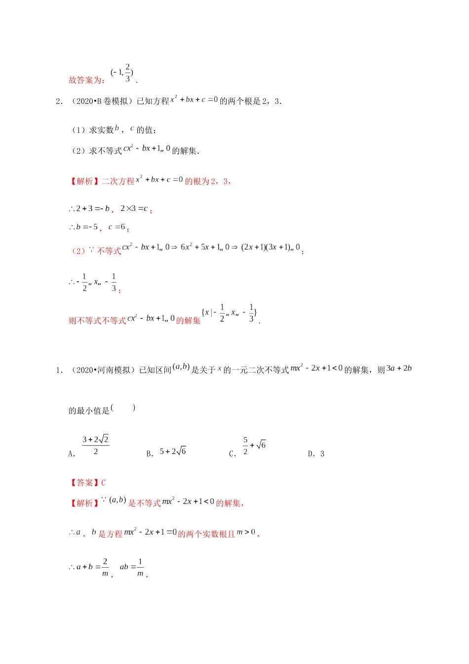 高考数学 考点 第二章 不等式 一元二次不等式及其解法（理）-人教版高三全册数学试题_第2页