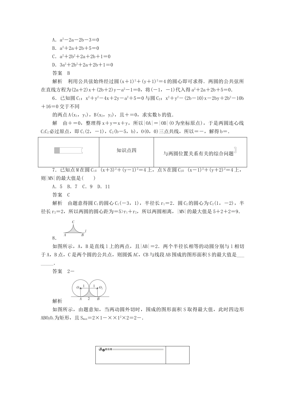 高中数学 第四章 圆与方程 4.2.2 圆与圆的位置关系练习（含解析）新人教A版必修2-新人教A版高一必修2数学试题_第2页