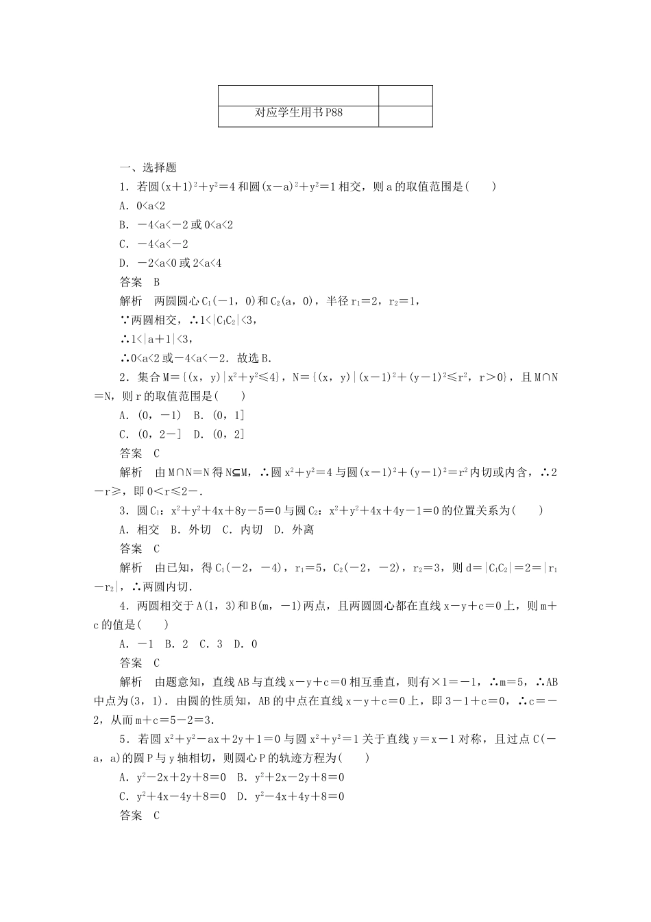 高中数学 第四章 圆与方程 4.2.2 圆与圆的位置关系练习（含解析）新人教A版必修2-新人教A版高一必修2数学试题_第3页