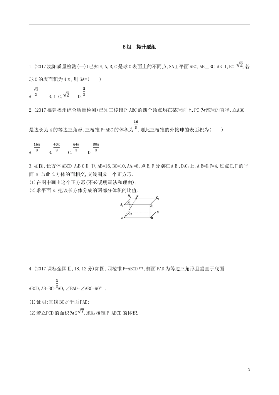 高考数学一轮复习 第八章 立体几何 第二节 空间几何体的表面积和体积夯基提能作业本 文-人教版高三全册数学试题_第3页