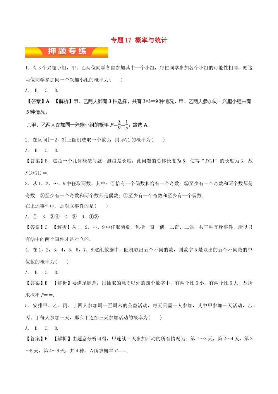 高考数学二轮复习 专题17 概率与统计押题专练 理-人教版高三全册数学试题_第1页