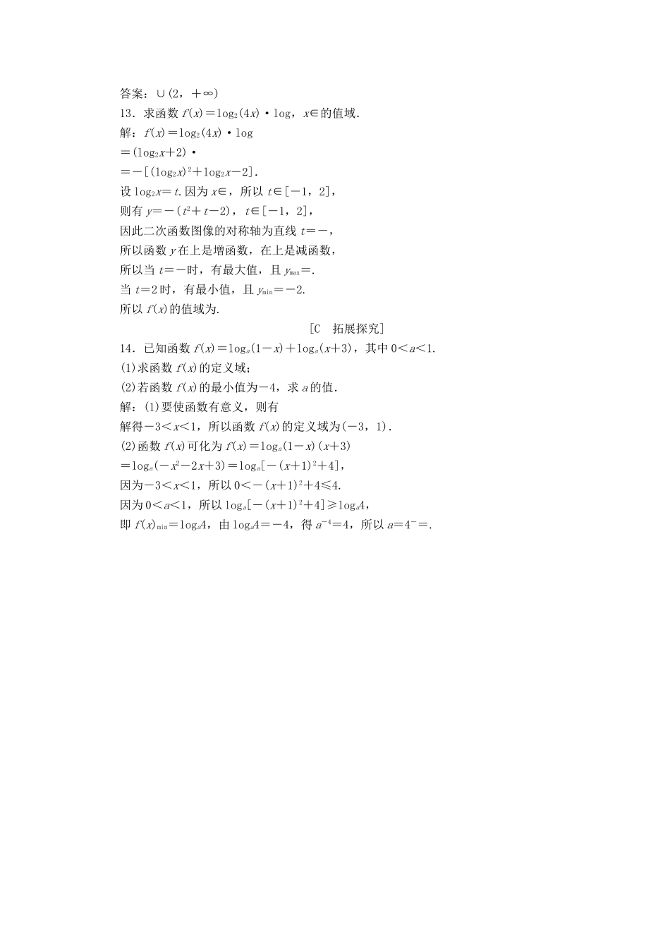 高中数学 第四章 指数函数、对数函数与幂函数 4.2.3 对数函数的性质与图像（第2课时）对数函数的性质与图像的应用应用案巩固提升 新人教B版必修第二册-新人教B版高一第二册数学试题_第3页
