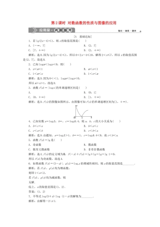 高中数学 第四章 指数函数、对数函数与幂函数 4.2.3 对数函数的性质与图像（第2课时）对数函数的性质与图像的应用应用案巩固提升 新人教B版必修第二册-新人教B版高一第二册数学试题