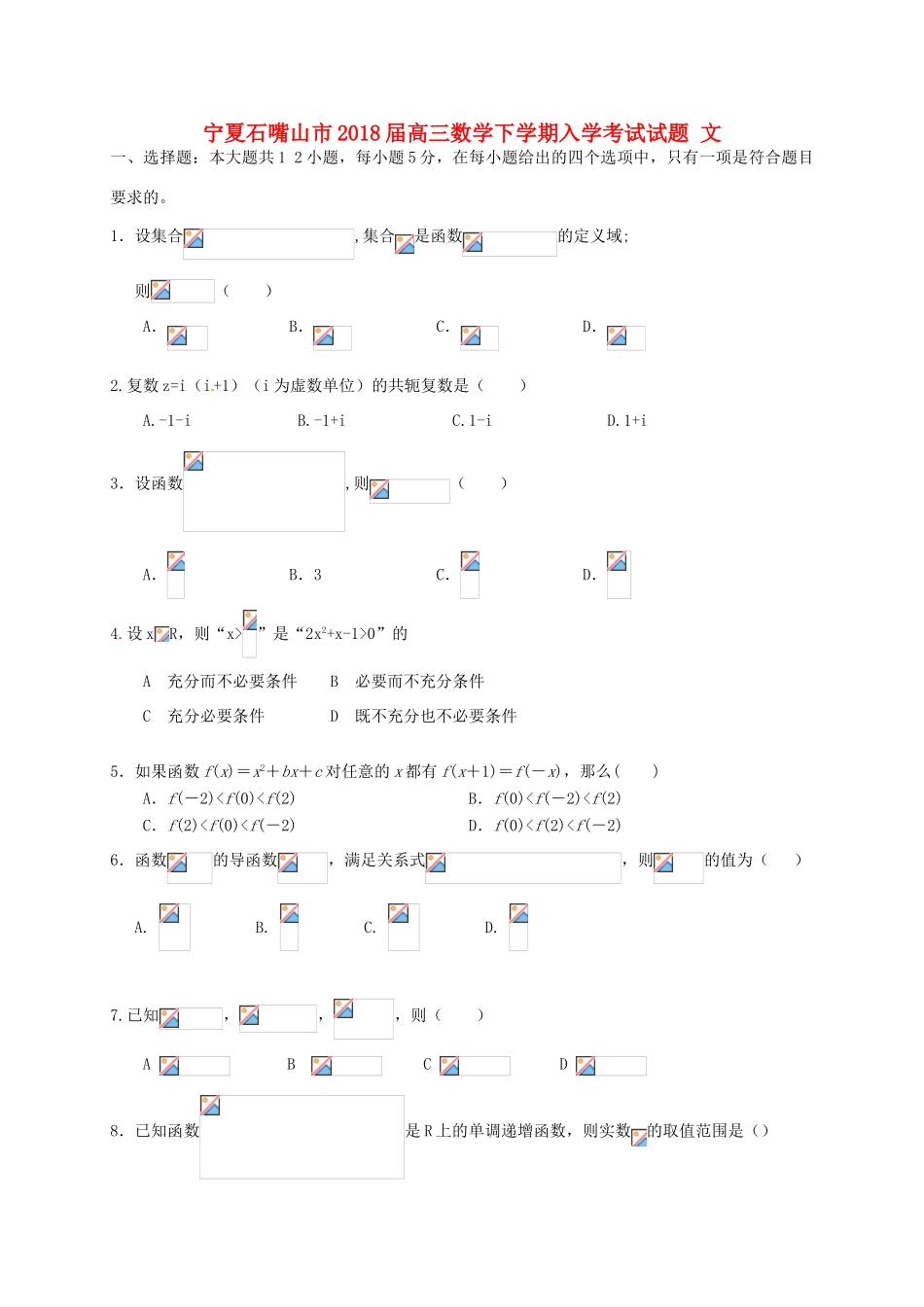 宁夏石嘴山市高三数学下学期入学考试试题 文-人教版高三全册数学试题_第1页