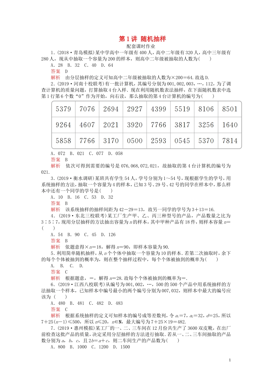 高考数学一轮复习 第十章 统计、统计案例 第1讲 随机抽样配套课时作业 理（含解析）新人教A版-新人教A版高三全册数学试题_第1页