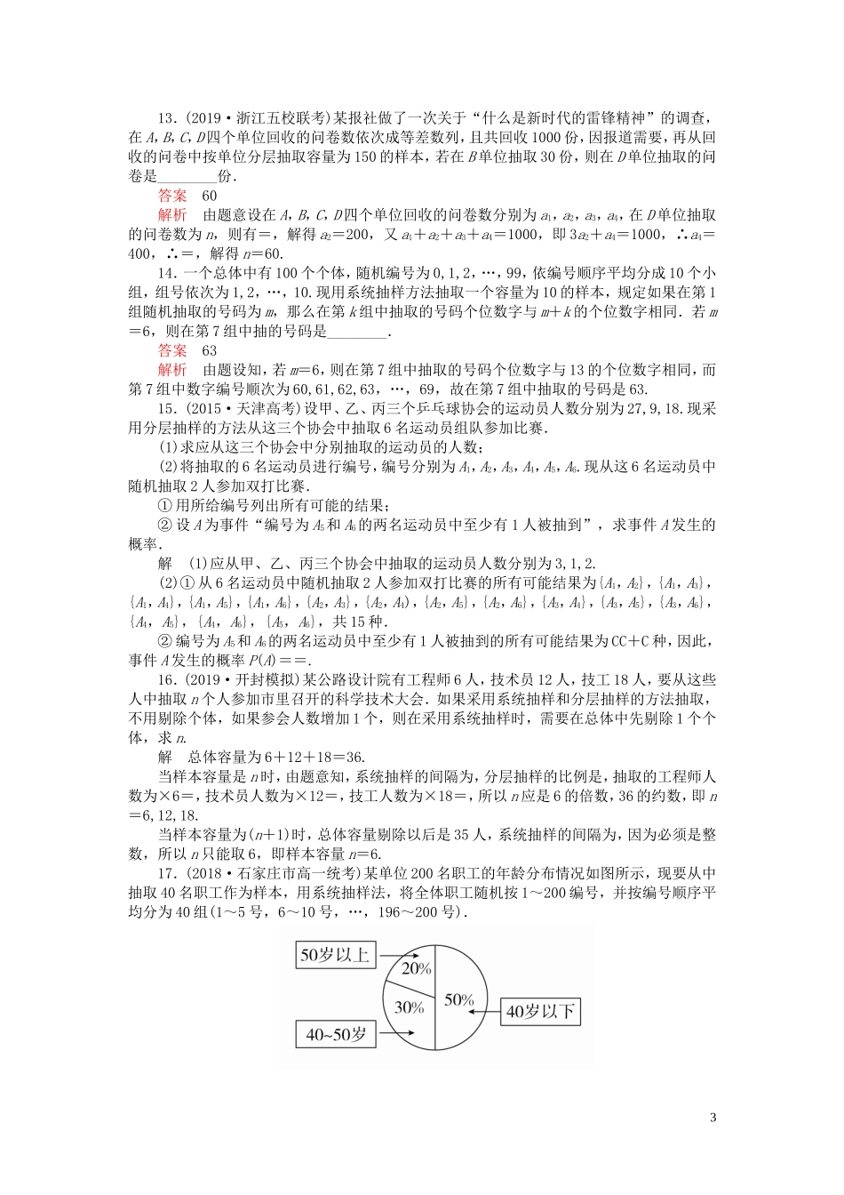 高考数学一轮复习 第十章 统计、统计案例 第1讲 随机抽样配套课时作业 理（含解析）新人教A版-新人教A版高三全册数学试题_第3页