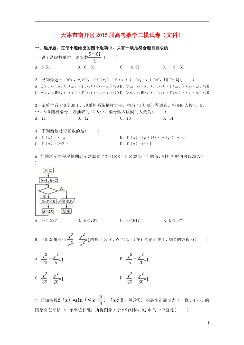 天津市南开区高三数学二模考试试卷 文（含解析）-人教版高三全册数学试题_第1页