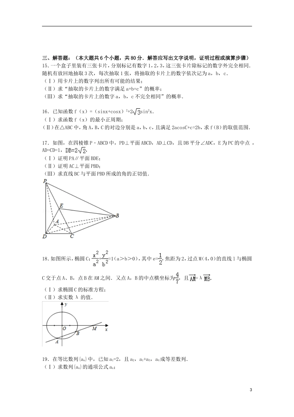 天津市南开区高三数学二模考试试卷 文（含解析）-人教版高三全册数学试题_第3页