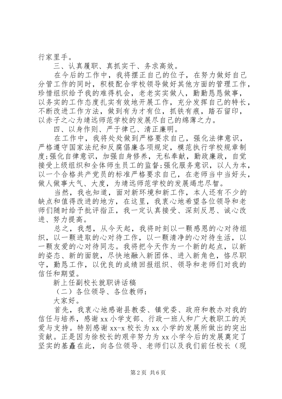 新上任副校长就职讲话发言稿_第2页