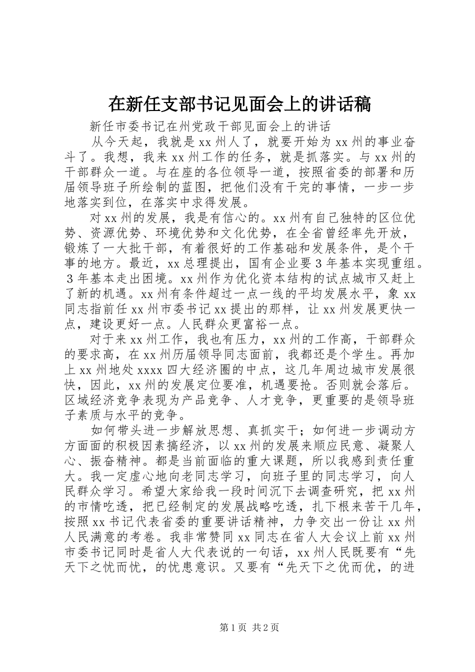 在新任支部书记见面会上的的的讲话稿_第1页