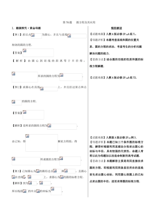 高中数学 黄金100题系列 第70题 圆方程及其应用 文-人教版高三全册数学试题