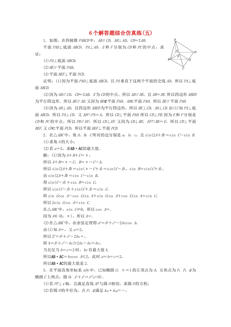 江苏省高考数学二轮复习 自主加餐的3大题型 6个解答题综合仿真练（五）（含解析）-人教版高三全册数学试题_第1页