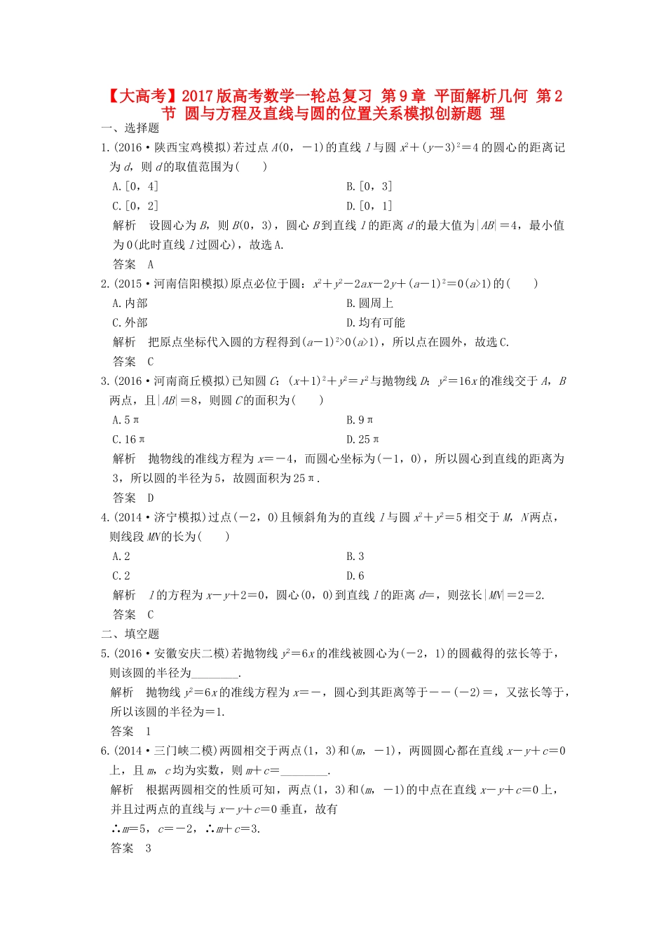 高考数学一轮总复习 第9章 平面解析几何 第2节 圆与方程及直线与圆的位置关系模拟创新题 理-人教版高三全册数学试题_第1页