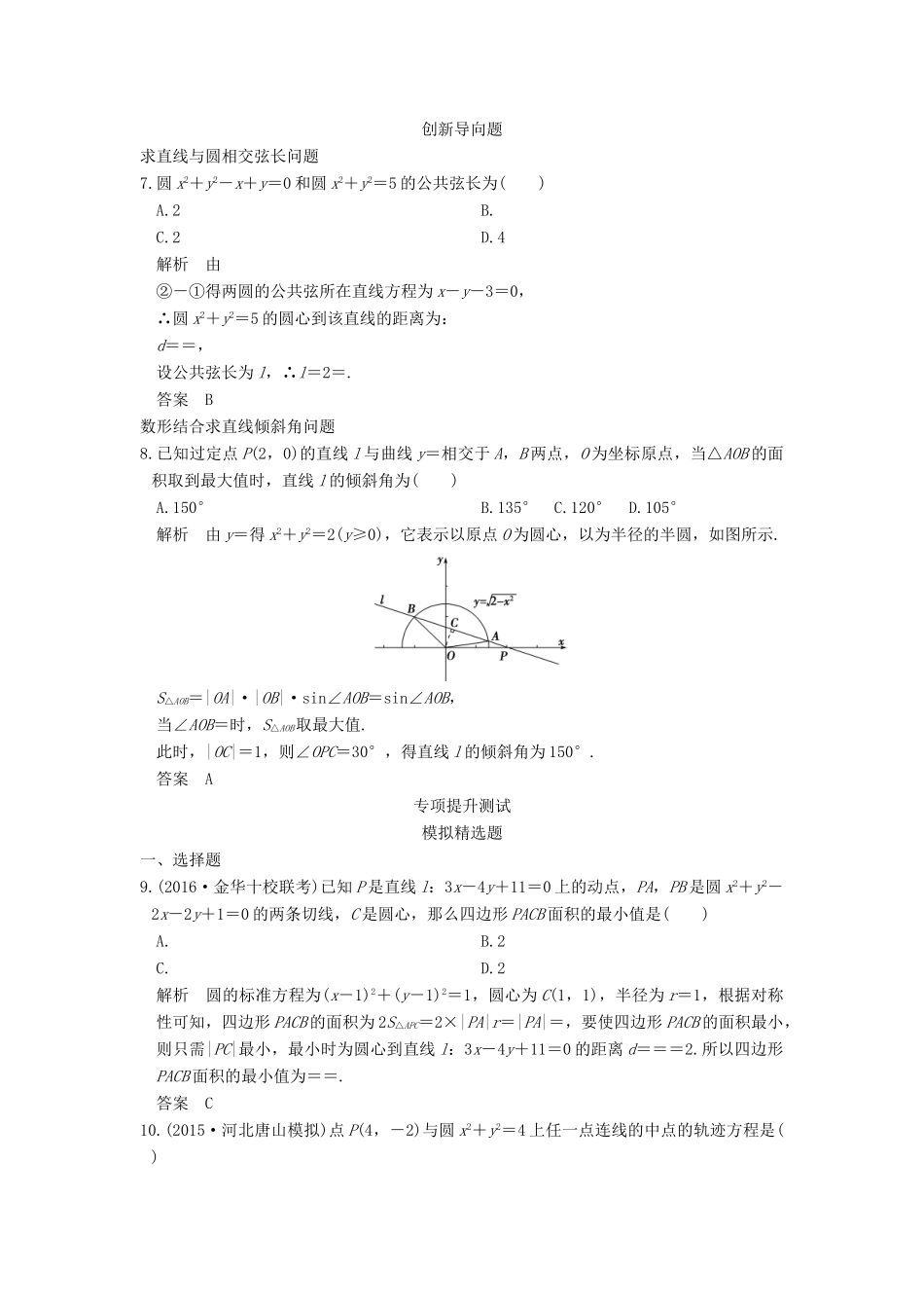 高考数学一轮总复习 第9章 平面解析几何 第2节 圆与方程及直线与圆的位置关系模拟创新题 理-人教版高三全册数学试题_第2页