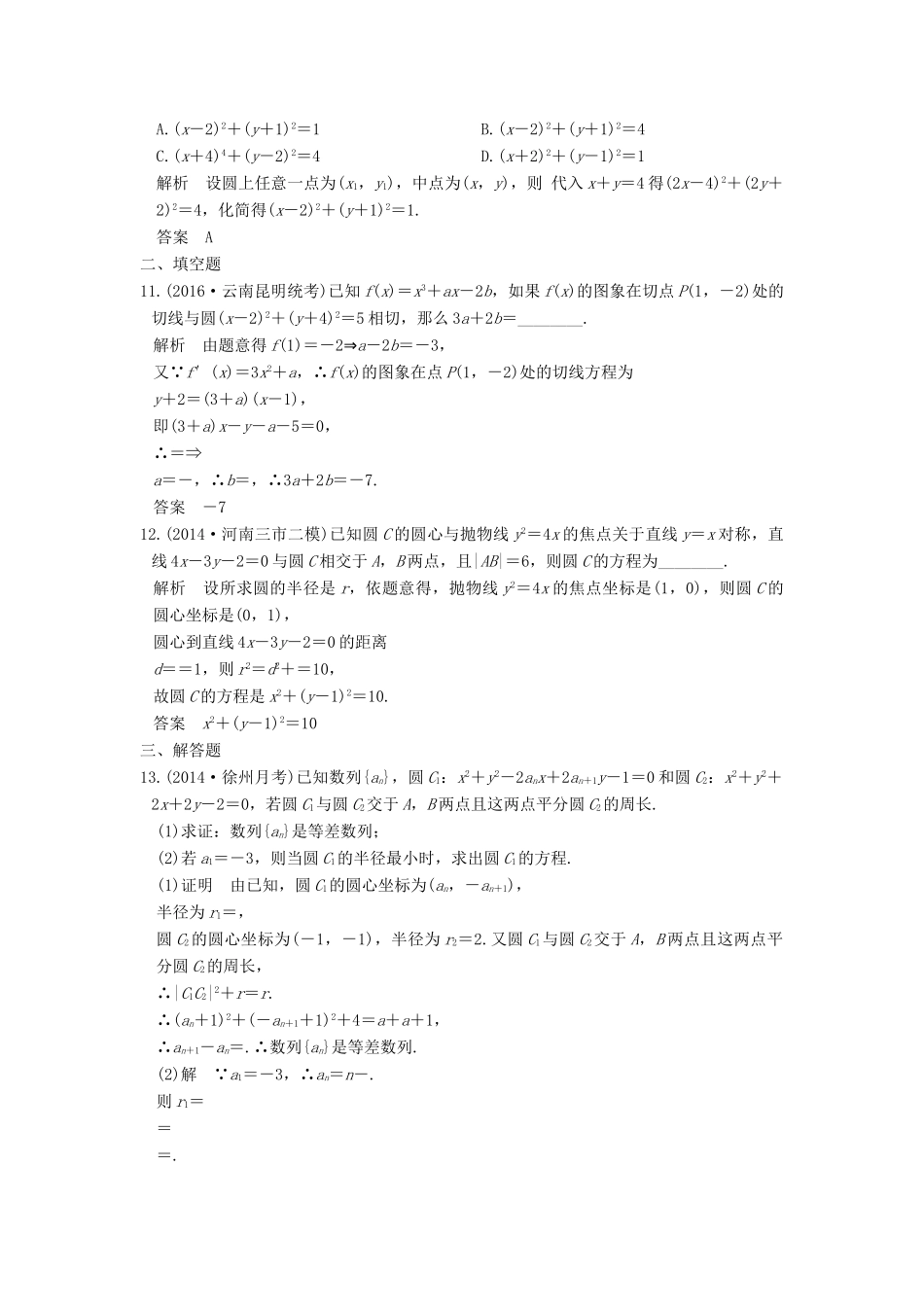 高考数学一轮总复习 第9章 平面解析几何 第2节 圆与方程及直线与圆的位置关系模拟创新题 理-人教版高三全册数学试题_第3页