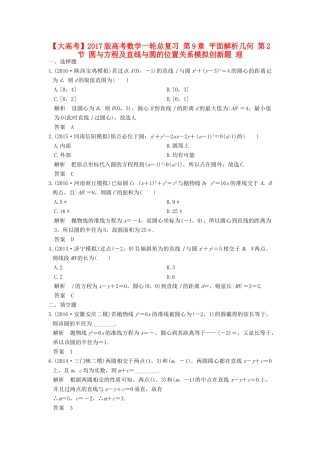 高考数学一轮总复习 第9章 平面解析几何 第2节 圆与方程及直线与圆的位置关系模拟创新题 理-人教版高三全册数学试题