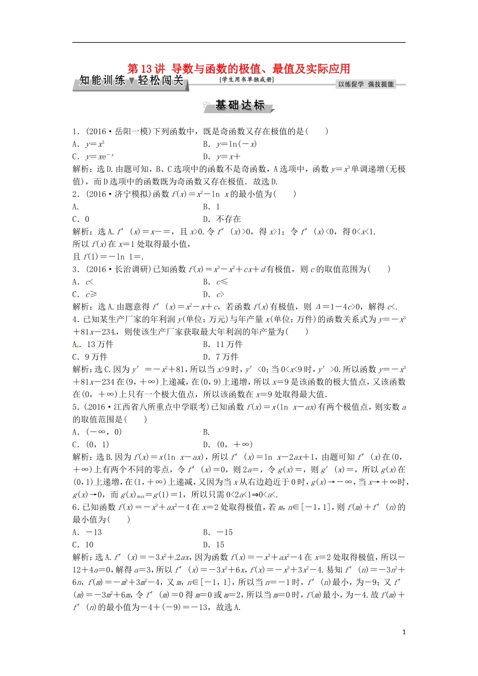 高考数学一轮复习 第2章 基本初等函数、导数及其应用 第13讲 导数与函数的极值、最值及实际应用知能训练轻松闯关 文 北师大版-北师大版高三全册数学试题_第1页