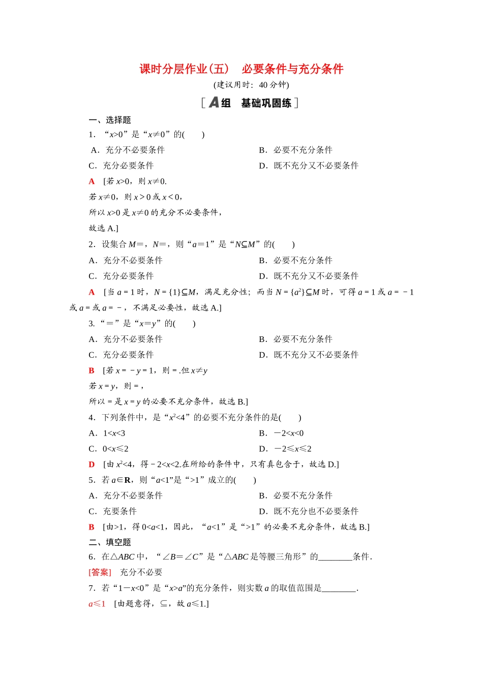 高中数学 第一章 预备知识 1.2.1 必要条件与充分条件课时分层作业（含解析）北师大版必修第一册-北师大版高一第一册数学试题_第1页