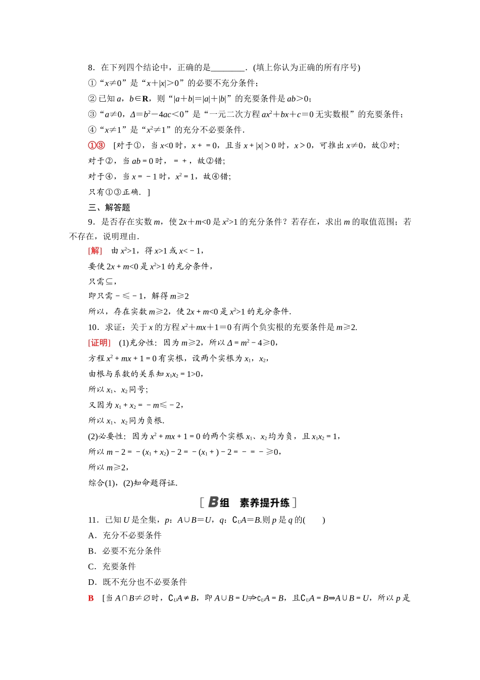 高中数学 第一章 预备知识 1.2.1 必要条件与充分条件课时分层作业（含解析）北师大版必修第一册-北师大版高一第一册数学试题_第2页