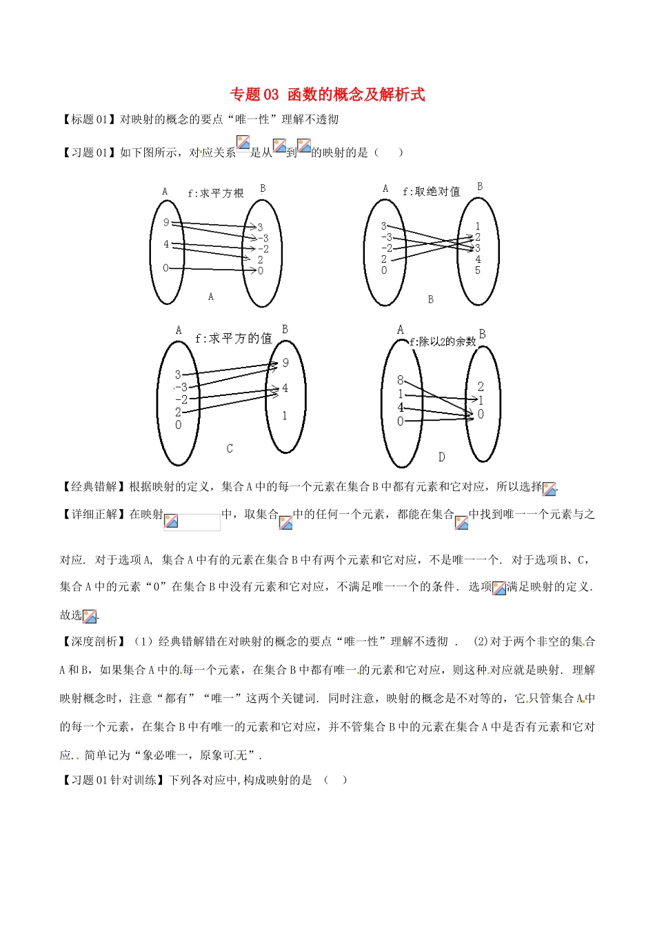 高考数学 经典错题深度剖析及针对训练 专题03 函数的概念及解析式-人教版高三全册数学试题_第1页