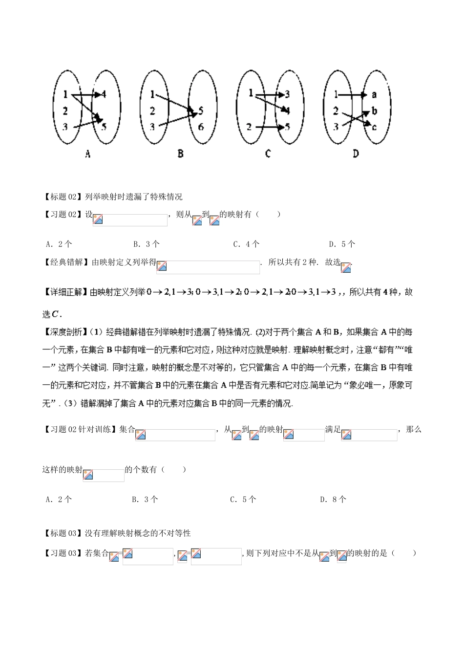 高考数学 经典错题深度剖析及针对训练 专题03 函数的概念及解析式-人教版高三全册数学试题_第2页