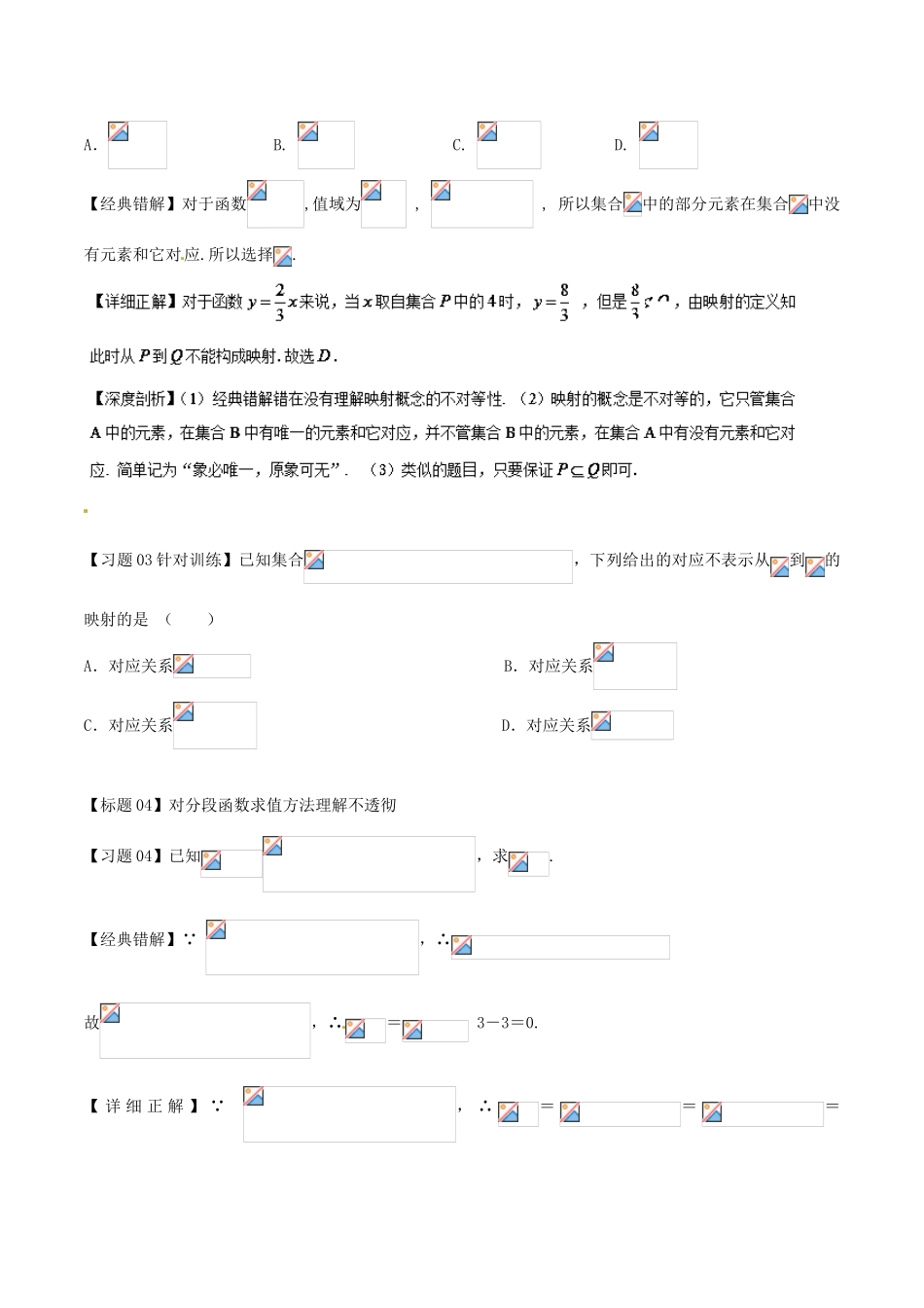 高考数学 经典错题深度剖析及针对训练 专题03 函数的概念及解析式-人教版高三全册数学试题_第3页