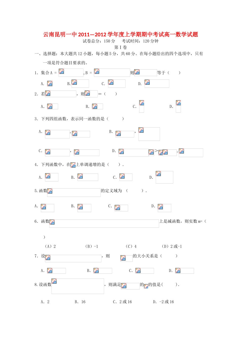 云南省昆明一中11-12学年高一数学上学期期中考试试题新人教版【会员独享】_第1页