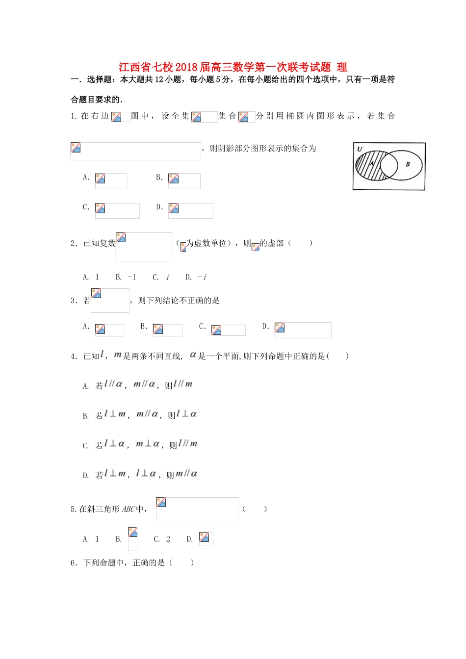 江西省七校高三数学第一次联考试题 理-人教版高三全册数学试题_第1页