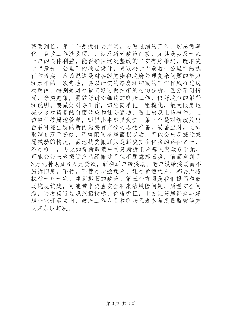 全省XX年脱贫攻坚工作推进会讲话发言稿_第3页