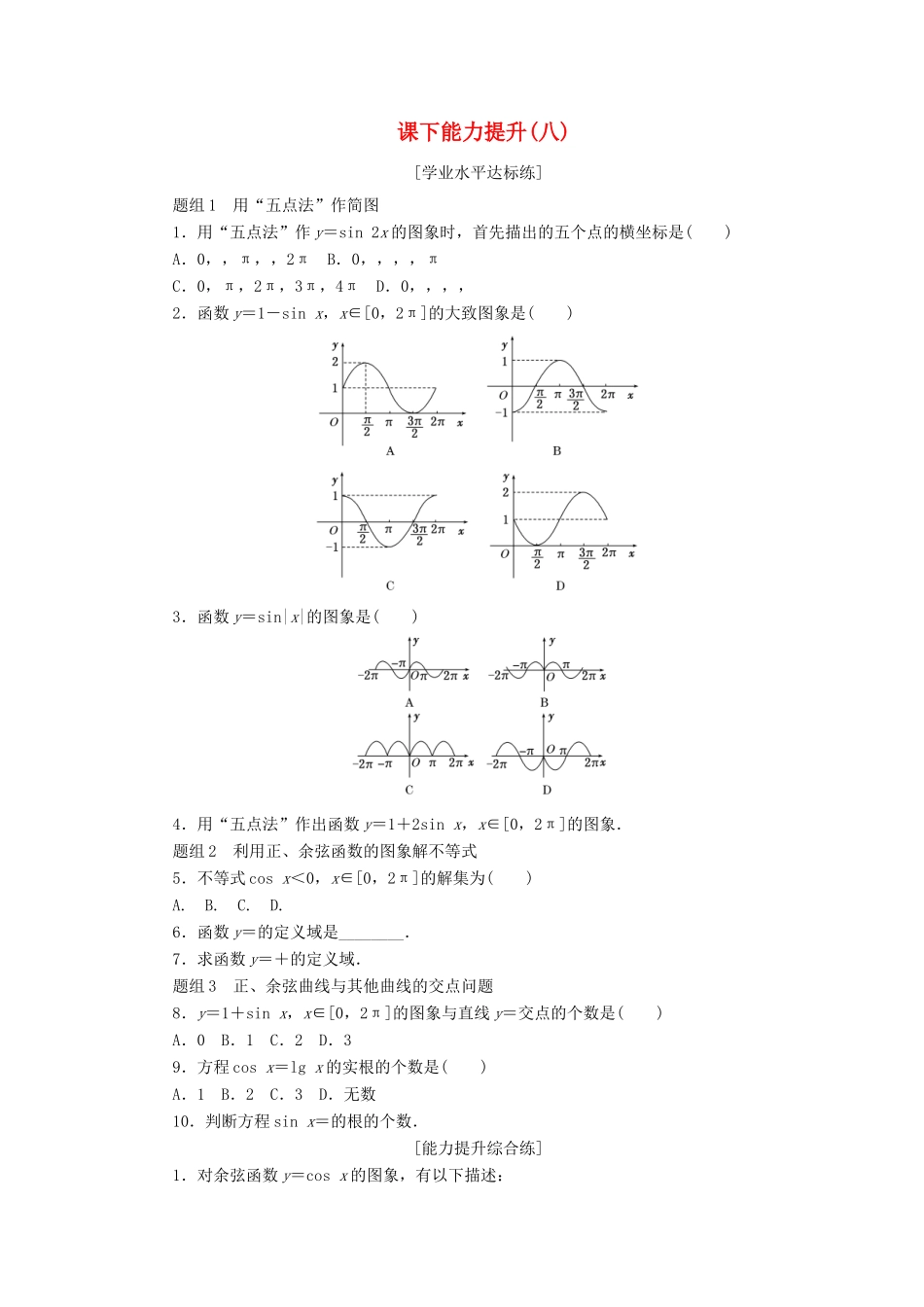 高中数学 课下能力提升（八）新人教A版必修4-新人教A版高一必修4数学试题_第1页