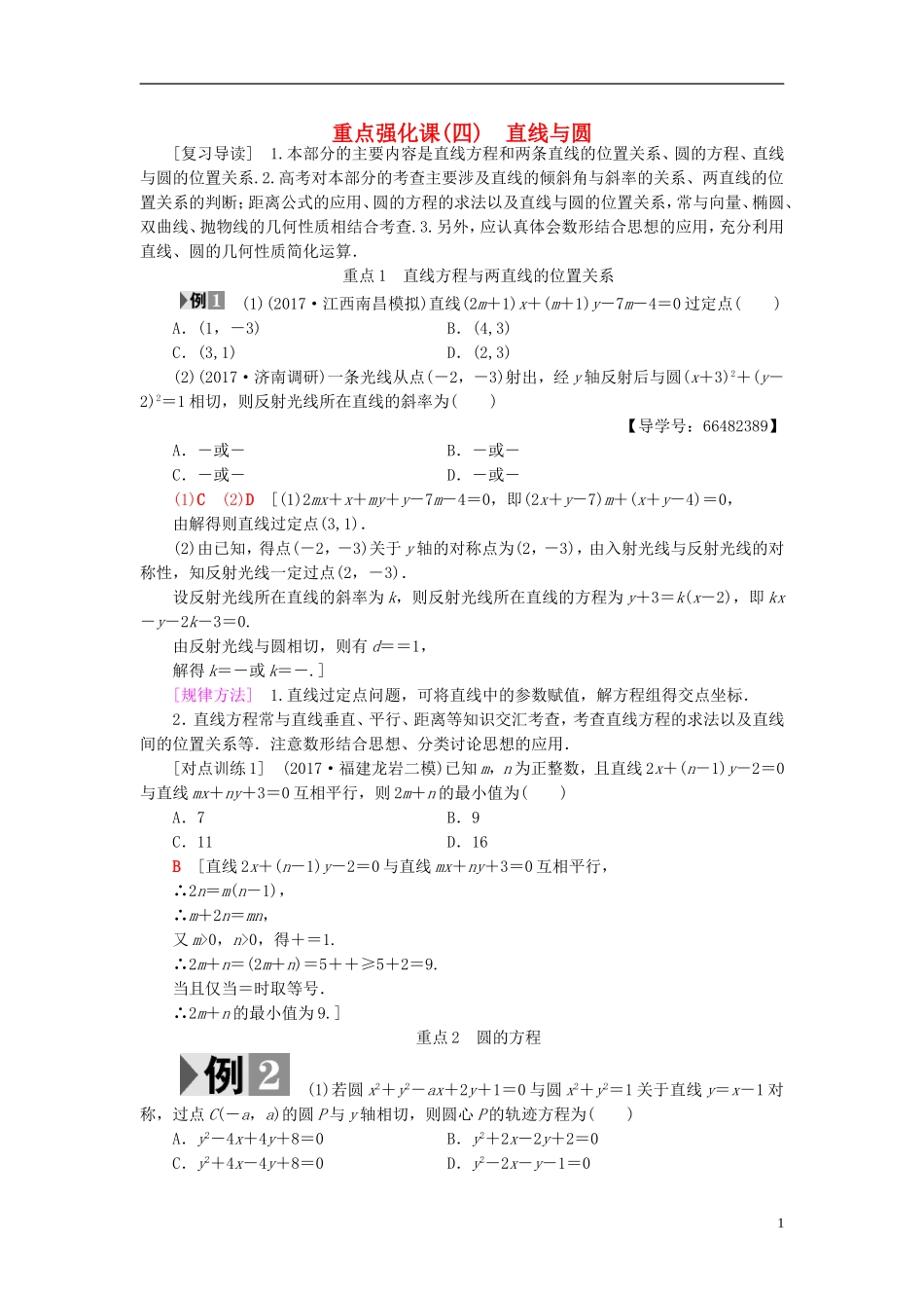高考数学一轮复习 第8章 平面解析几何 重点强化课4 直线与圆教师用书 文 北师大版-北师大版高三全册数学试题_第1页